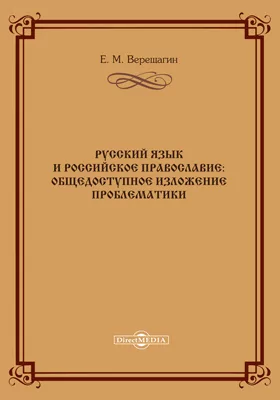 Русский язык и российское православие