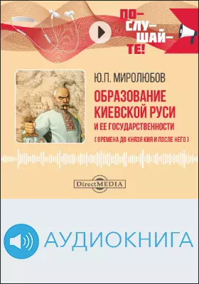 Образование Киевской Руси и ее государственности (Времена до князя Кия и после него)