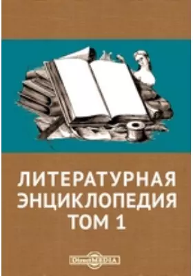 Литературная энциклопедия