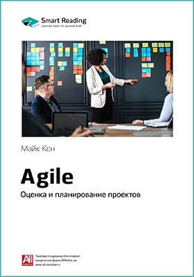 Agile. Оценка и планирование проектов. Майк Кон. Ключевые идеи книги