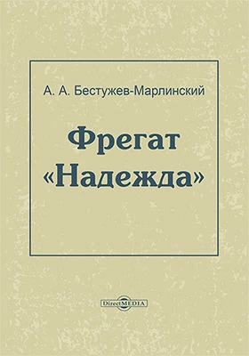 Фрегат «Надежда»