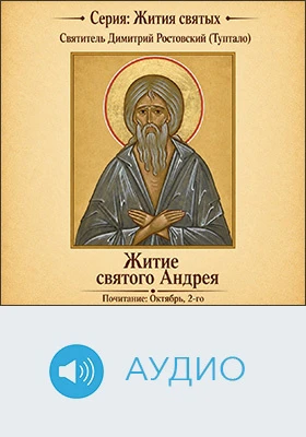 Житие святого Андрея: документально-художественное аудиоиздание