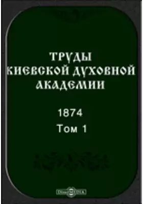 Труды Киевской духовной академии. 1874
