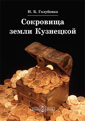 Сокровища земли Кузнецкой