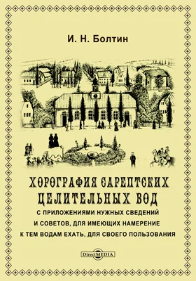 Хорография Сарептских целительных вод