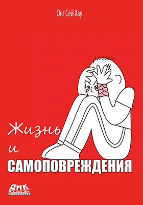 Жизнь и  самоповреждения