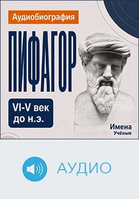 Пифагор: аудиобиография: документально-художественное аудиоиздание