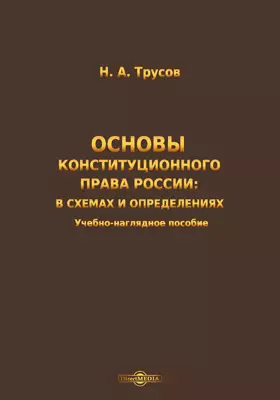 Основы конституционного права России