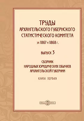 Труды Архангельского губернского статистического комитета за 1867 и 1868 г.