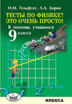 Тесты по физике? Это очень просто!