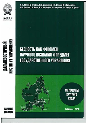 Бедность как феномен научного познания и предмет государственного управления
