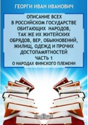 Описание всех обитающих в Российском государстве народов их житейских обрядов, обыкновений, одежд, жилищ, упражнений, забав, вероисповеданий и других достопамятностей