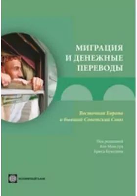 Миграция и денежные переводы. Восточная Европа и бывший Советский Союз