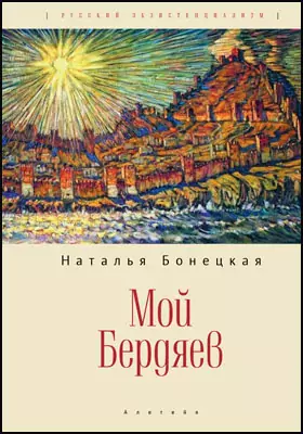 Мой Бердяев: научная литература