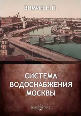 Система водоснабжения Москвы