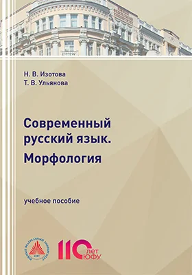 Современный русский язык. Морфология