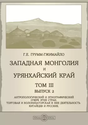 Западная Монголия и Урянхайский край