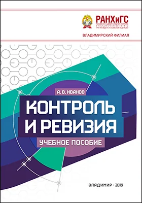 Контроль и ревизия
