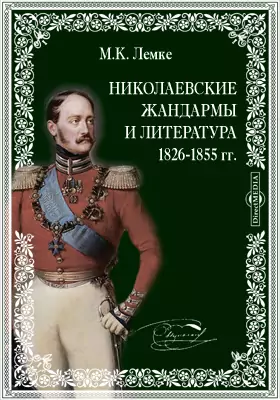 Николаевские жандармы и литература 1826-1855 гг.
