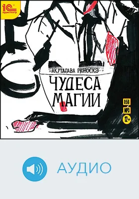 Чудеса магии: художественное аудиоиздание