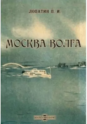 Москва-Волга
