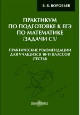 Практикум по подготовке к ЕГЭ по математике /задачи С1/