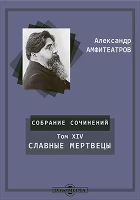 Собрание сочинений А. В. Амфитеатрова