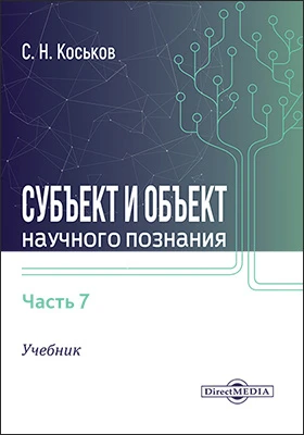 Субъект и объект научного познания: учебник: в 7 частях, Ч. 7