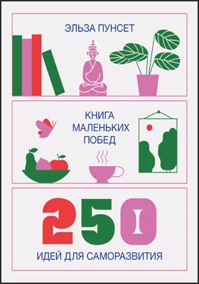 Книга маленьких побед