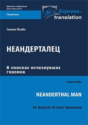 Неандерталец: в поисках исчезнувших геномов