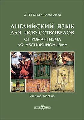 Английский язык для искусствоведов
