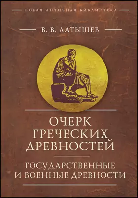 Очерк греческих древностей: государственные и военные древности: научная литература