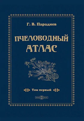 Пчеловодный атлас