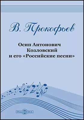 Осип Антонович Козловский и его «Российские песни» (1757–1831): монография