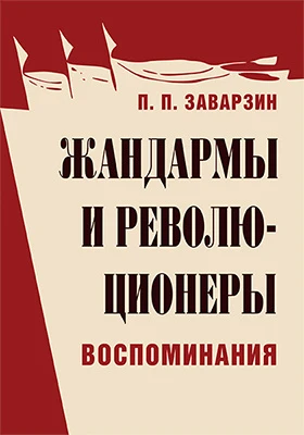 Жандармы и революционеры