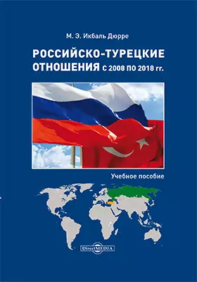 Российско-турецкие отношения с 2008 по 2018 гг.: учебное пособие