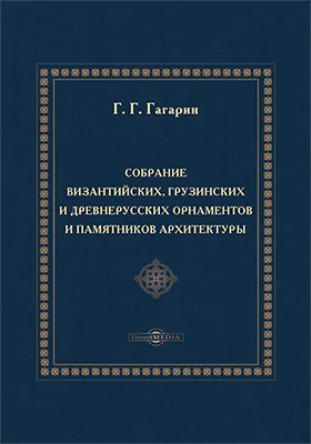 Собрание византийских, грузинских и древнерусских орнаментов и памятников архитектуры