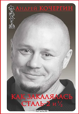 Как закалялась сталь-2 и ½