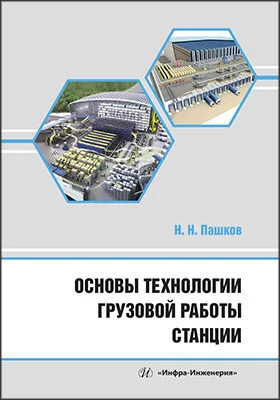 Основы технологии грузовой работы станции