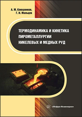 Термодинамика и кинетика пирометаллургии никелевых и медных руд: монография