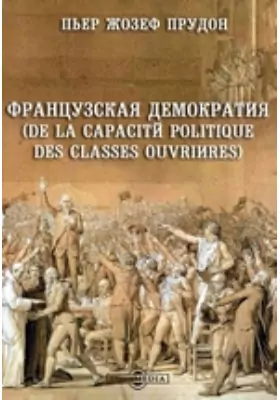 Французская демократия (De la capacite politique des classes ouvrieres)