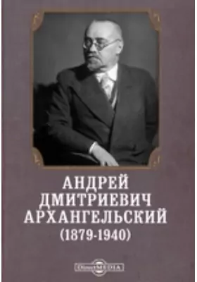 Андрей Дмитриевич Архангельский (1879-1940)