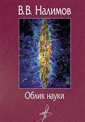 Облик науки
