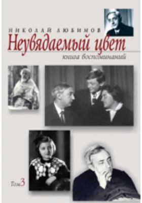 Неувядаемый цвет