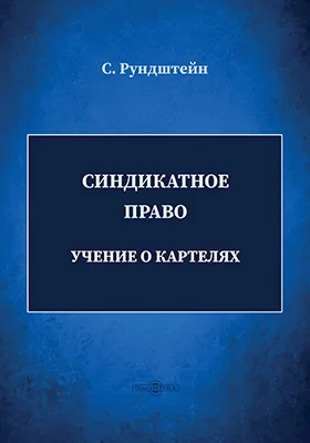 Синдикатное право. Учение о картелях