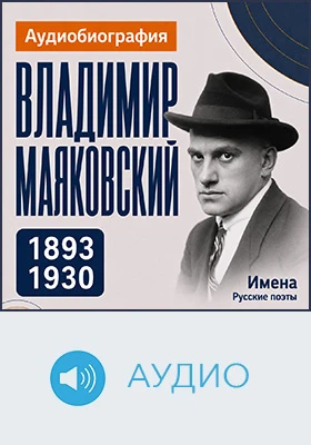 Владимир Маяковский: аудиобиография: историко-документальное аудиоиздание