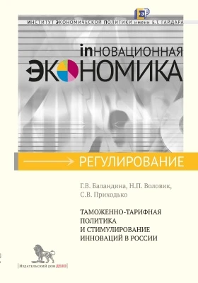 Таможенно-тарифная политика и стимулирование инноваций в России