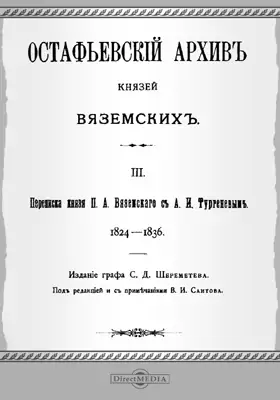 Остафьевский архив князей Вяземских