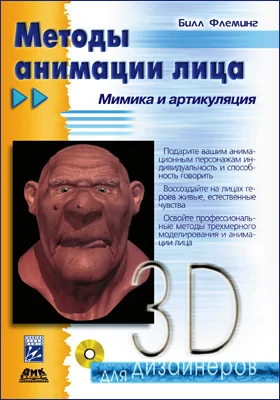 Методы анимации лица