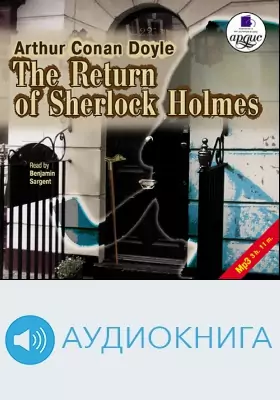 Возвращение Шерлока Холмса: аудиоиздание